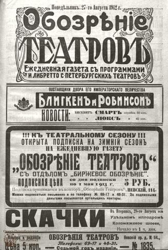 ОБОЗРЕНИЕ ТЕАТРОВ. 1912. 27 августа. №1835