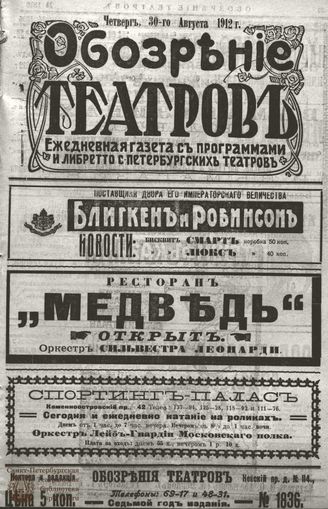 ОБОЗРЕНИЕ ТЕАТРОВ. 1912. 30 августа. №1836