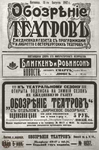 ОБОЗРЕНИЕ ТЕАТРОВ. 1912. 31 августа. №1837