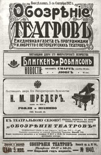 ОБОЗРЕНИЕ ТЕАТРОВ. 1912. 3 сентября. №1840