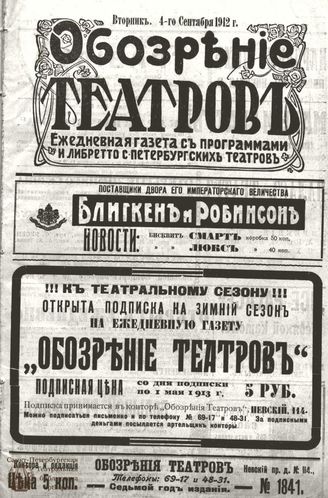ОБОЗРЕНИЕ ТЕАТРОВ. 1912. 4 сентября. №1841