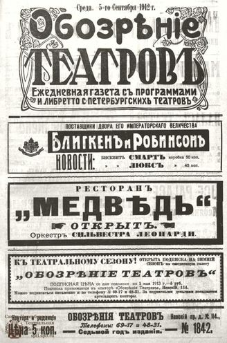 ОБОЗРЕНИЕ ТЕАТРОВ. 1912. 5 сентября. №1842