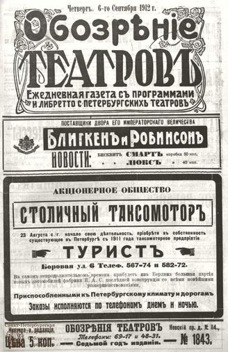 ОБОЗРЕНИЕ ТЕАТРОВ. 1912. 6 сентября. №1843