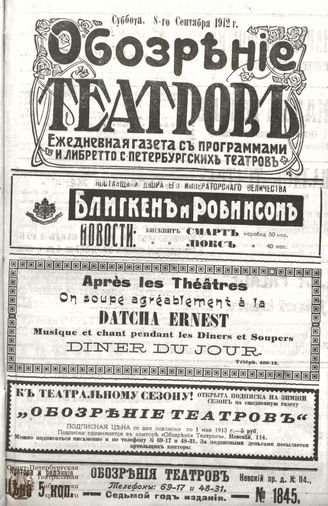 ОБОЗРЕНИЕ ТЕАТРОВ. 1912. 8 сентября. №1845