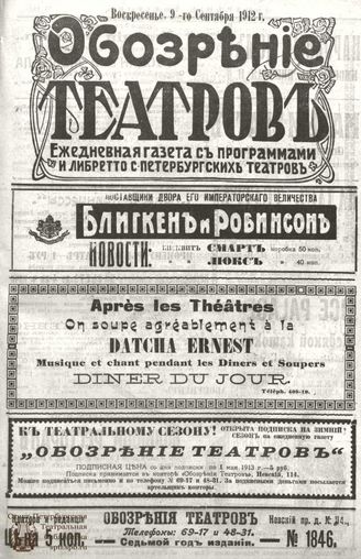 ОБОЗРЕНИЕ ТЕАТРОВ. 1912. 9 сентября. №1846