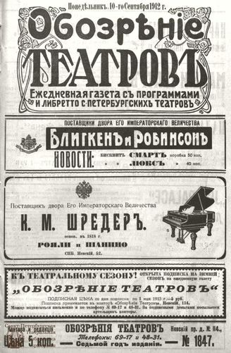 ОБОЗРЕНИЕ ТЕАТРОВ. 1912. 10 сентября. №1847