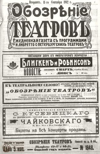 ОБОЗРЕНИЕ ТЕАТРОВ. 1912. 11 сентября. №1848