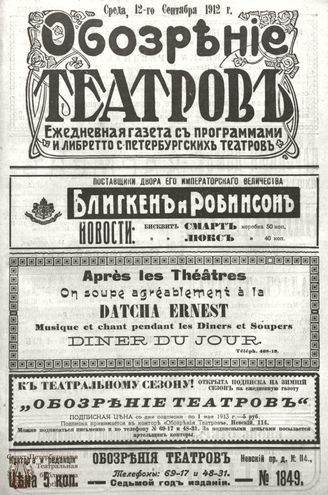 ОБОЗРЕНИЕ ТЕАТРОВ. 1912. 12 сентября. №1849