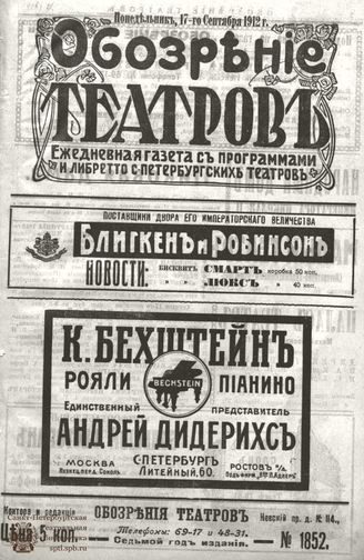 ОБОЗРЕНИЕ ТЕАТРОВ. 1912. 17 сентября. №1852