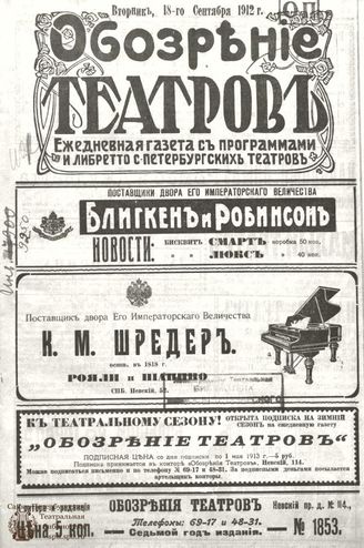 ОБОЗРЕНИЕ ТЕАТРОВ. 1912. 18 сентября. №1853