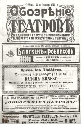 ОБОЗРЕНИЕ ТЕАТРОВ. 1912. 22 сентября. №1857