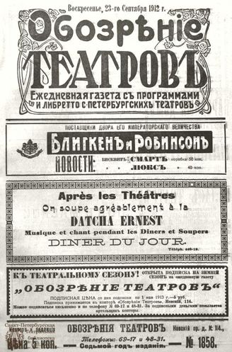 ОБОЗРЕНИЕ ТЕАТРОВ. 1912. 23 сентября. №1858