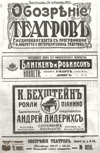 ОБОЗРЕНИЕ ТЕАТРОВ. 1912. 24 сентября. №1859