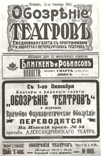 ОБОЗРЕНИЕ ТЕАТРОВ. 1912. 25 сентября. №1860