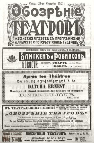 ОБОЗРЕНИЕ ТЕАТРОВ. 1912. 26 сентября. №1861