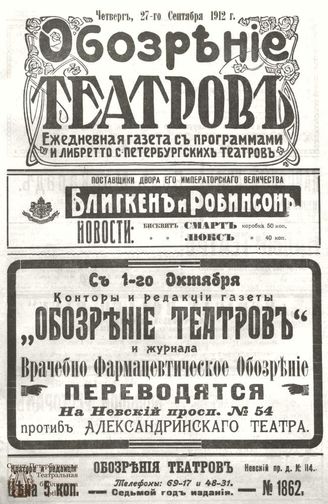 ОБОЗРЕНИЕ ТЕАТРОВ. 1912. 27 сентября. №1862