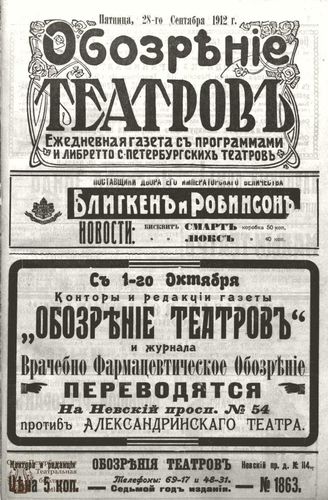 ОБОЗРЕНИЕ ТЕАТРОВ. 1912. 28 сентября. №1863