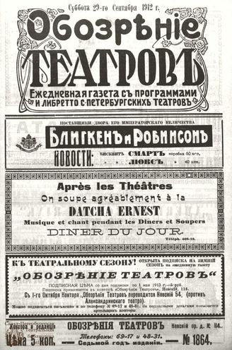 ОБОЗРЕНИЕ ТЕАТРОВ. 1912. 29 сентября. №1864