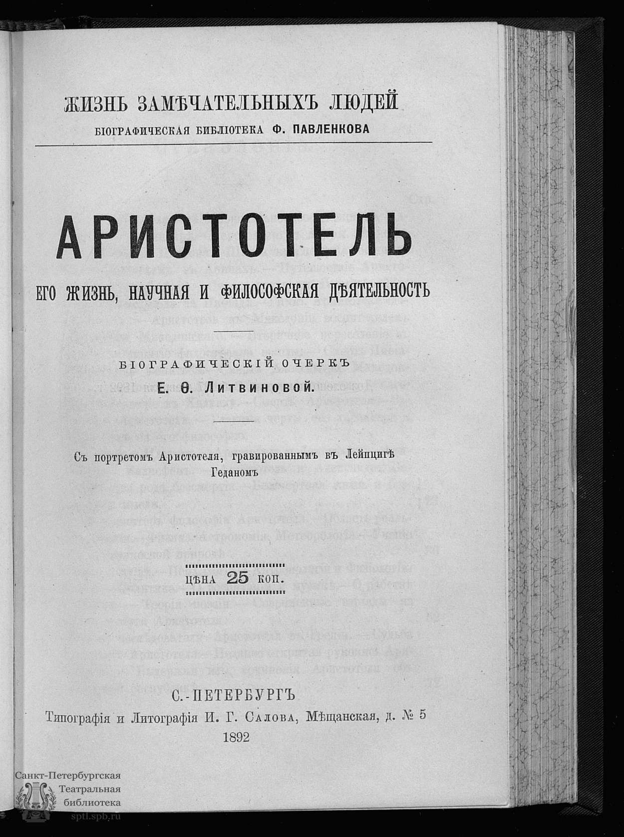 Театральная Электронная библиотека | Литвинова Е.Ф. Аристотель: Его жизнь,  научная и философская деятельность