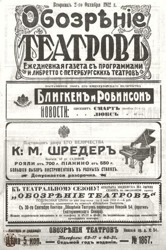 ОБОЗРЕНИЕ ТЕАТРОВ. 1912. 2 октября. №1867