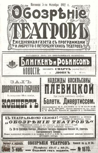 ОБОЗРЕНИЕ ТЕАТРОВ. 1912. 5 октября. №1870