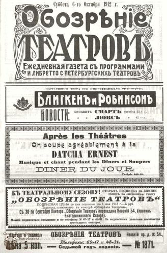 ОБОЗРЕНИЕ ТЕАТРОВ. 1912. 6 октября. №1871