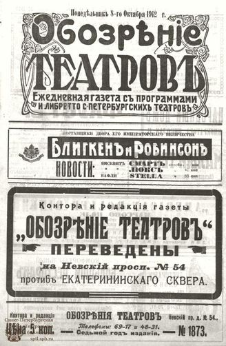 ОБОЗРЕНИЕ ТЕАТРОВ. 1912. 8 октября. №1873