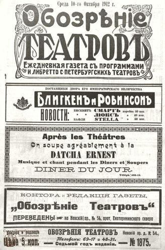 ОБОЗРЕНИЕ ТЕАТРОВ. 1912. 10 октября. №1875