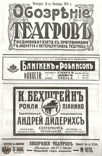 ОБОЗРЕНИЕ ТЕАТРОВ. 1912. 11 октября. №1876