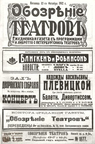 ОБОЗРЕНИЕ ТЕАТРОВ. 1912. 12 октября. №1877