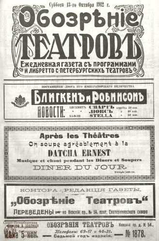ОБОЗРЕНИЕ ТЕАТРОВ. 1912. 13 октября. №1878