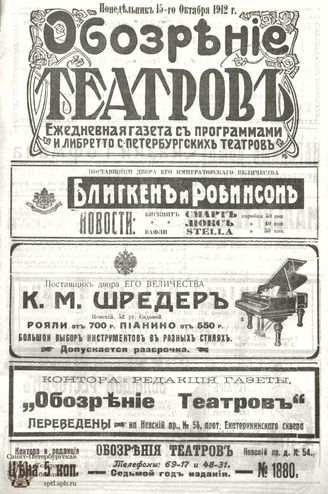 ОБОЗРЕНИЕ ТЕАТРОВ. 1912. 15 октября. №1880