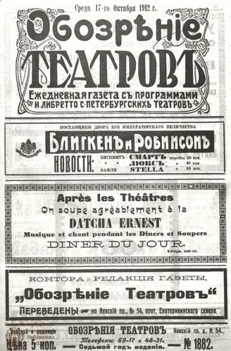 ОБОЗРЕНИЕ ТЕАТРОВ. 1912. 17 октября. №1882