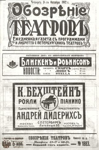 ОБОЗРЕНИЕ ТЕАТРОВ. 1912. 18 октября. №1883