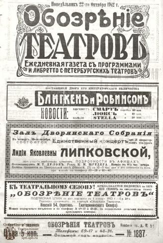 ОБОЗРЕНИЕ ТЕАТРОВ. 1912. 22 октября. №1887