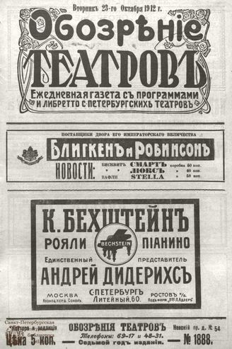 ОБОЗРЕНИЕ ТЕАТРОВ. 1912. 23 октября. №1888
