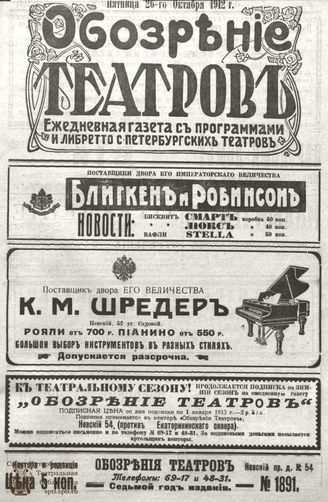 ОБОЗРЕНИЕ ТЕАТРОВ. 1912. 26 октября. №1891