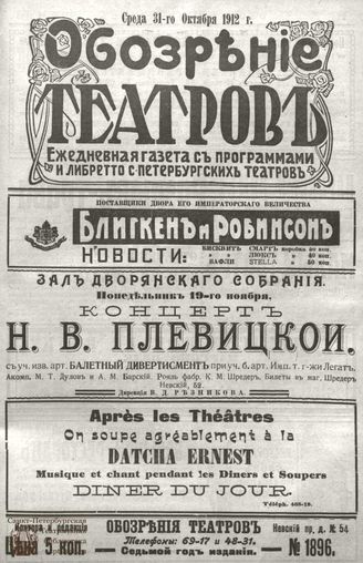 ОБОЗРЕНИЕ ТЕАТРОВ. 1912. 31 октября. №1896