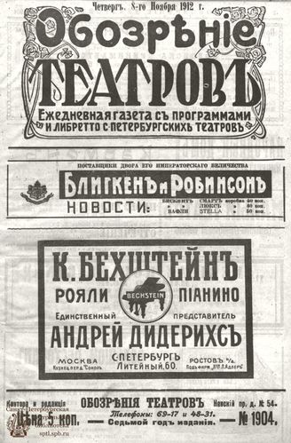 ОБОЗРЕНИЕ ТЕАТРОВ. 1912. 8 ноября. №1904