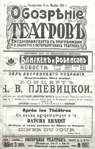ОБОЗРЕНИЕ ТЕАТРОВ. 1912. 11 ноября. №1907