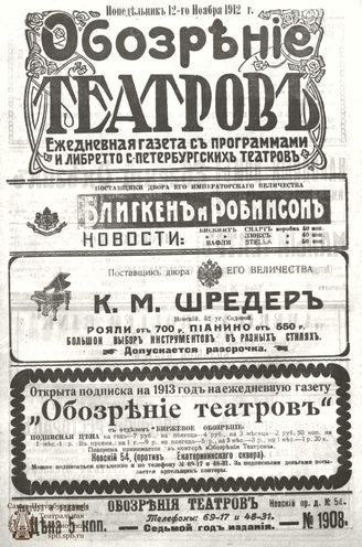 ОБОЗРЕНИЕ ТЕАТРОВ. 1912. 12 ноября. №1908
