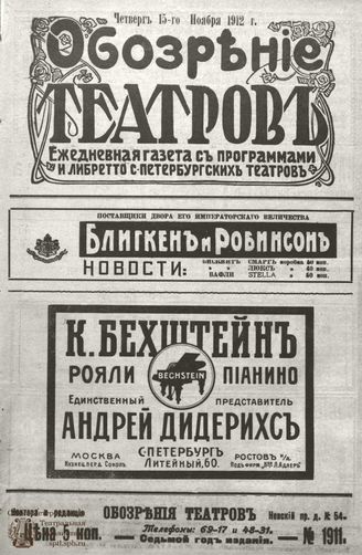 ОБОЗРЕНИЕ ТЕАТРОВ. 1912. 15 ноября. №1911
