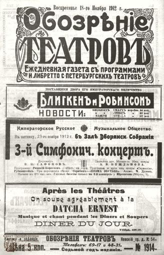 ОБОЗРЕНИЕ ТЕАТРОВ. 1912. 18 ноября. №1914
