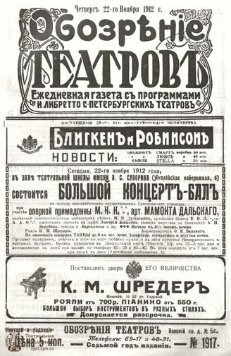 ОБОЗРЕНИЕ ТЕАТРОВ. 1912. 22 ноября. №1917