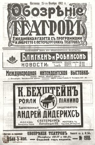 ОБОЗРЕНИЕ ТЕАТРОВ. 1912. 23 ноября. №1918