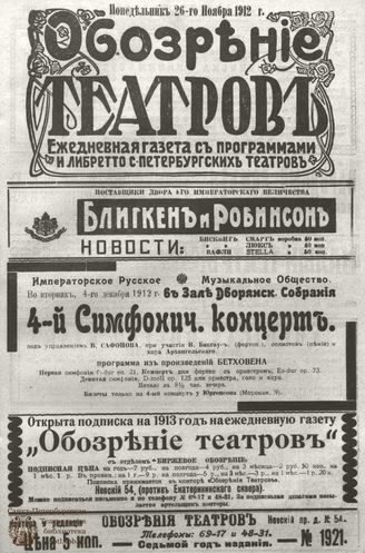 ОБОЗРЕНИЕ ТЕАТРОВ. 1912. 26 ноября. №1921