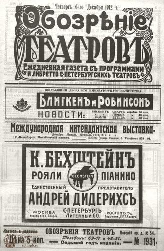 ОБОЗРЕНИЕ ТЕАТРОВ. 1912. 6 декабря. №1931
