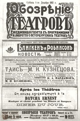ОБОЗРЕНИЕ ТЕАТРОВ. 1912. 8 декабря. №1933