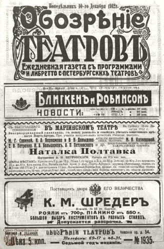ОБОЗРЕНИЕ ТЕАТРОВ. 1912. 10 декабря. №1935