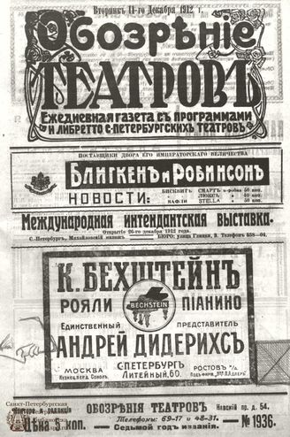 ОБОЗРЕНИЕ ТЕАТРОВ. 1912. 11 декабря. №1936